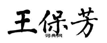 翁闓運王保芳楷書個性簽名怎么寫