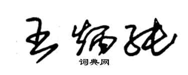 朱錫榮王炳純草書個性簽名怎么寫
