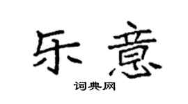 袁強樂意楷書個性簽名怎么寫