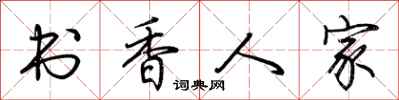 荊霄鵬書香人家行書怎么寫