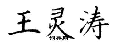 丁謙王靈濤楷書個性簽名怎么寫