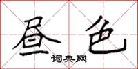 袁強晝色楷書怎么寫