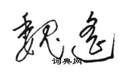 駱恆光魏遙草書個性簽名怎么寫