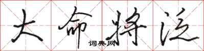 駱恆光大命將泛行書怎么寫