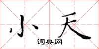 黃華生小天楷書怎么寫
