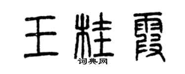 曾慶福王桂霞篆書個性簽名怎么寫
