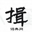 楊為國寫的硬筆隸書揖