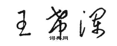 駱恆光王希瀾草書個性簽名怎么寫