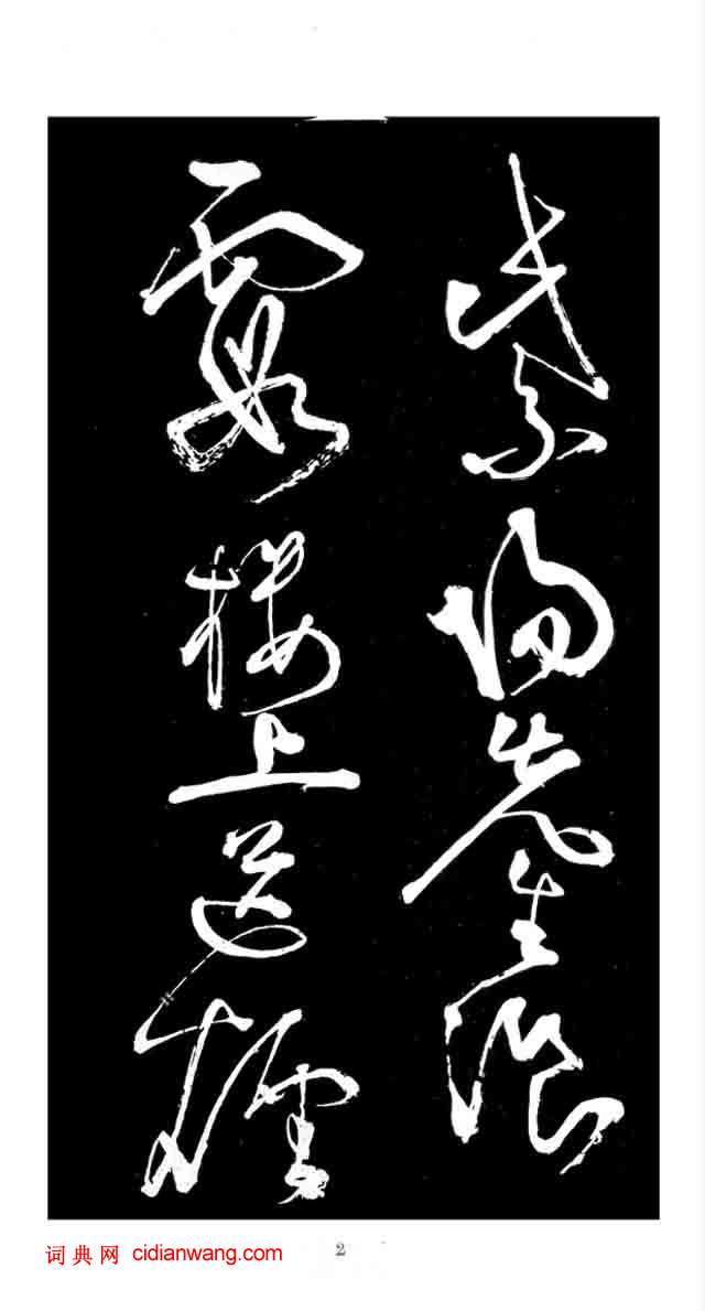 張旭草書《李清蓮序》