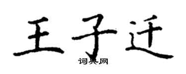 丁謙王子遷楷書個性簽名怎么寫