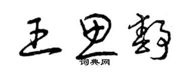 曾慶福王思靜草書個性簽名怎么寫