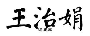 翁闓運王治娟楷書個性簽名怎么寫