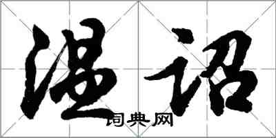 胡問遂溫詔行書怎么寫