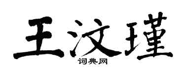 翁闓運王汶瑾楷書個性簽名怎么寫