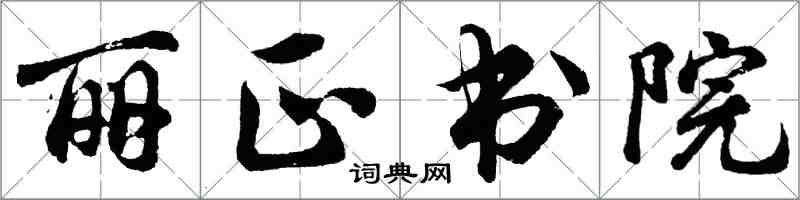 胡問遂麗正書院行書怎么寫