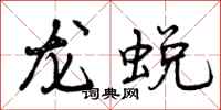 曾慶福龍蛻行書怎么寫