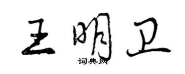 曾慶福王明衛行書個性簽名怎么寫