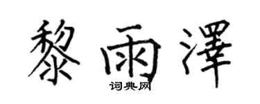 何伯昌黎雨澤楷書個性簽名怎么寫