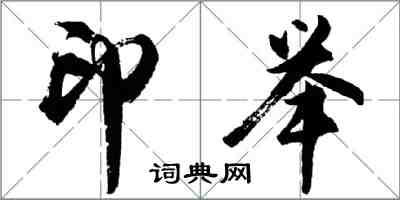 胡問遂印舉行書怎么寫