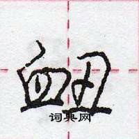 龐中華寫的硬筆行書衄