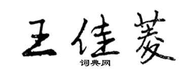 曾慶福王佳菱行書個性簽名怎么寫