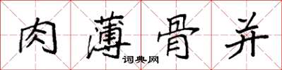 袁強肉薄骨並楷書怎么寫