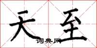 何伯昌天至楷書怎么寫