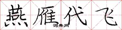 龐中華燕雁代飛楷書怎么寫