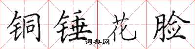 田英章銅錘花臉楷書怎么寫