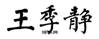 翁闓運王季靜楷書個性簽名怎么寫