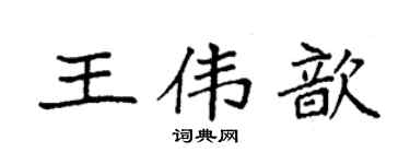 袁強王偉歆楷書個性簽名怎么寫