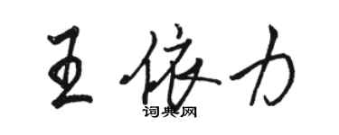 駱恆光王依力行書個性簽名怎么寫