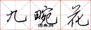 田英章九畹花行書怎么寫