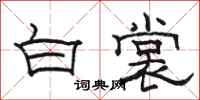 駱恆光白裳隸書怎么寫