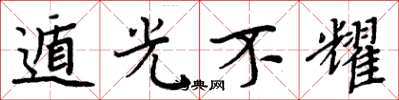 周炳元遁光不耀楷書怎么寫