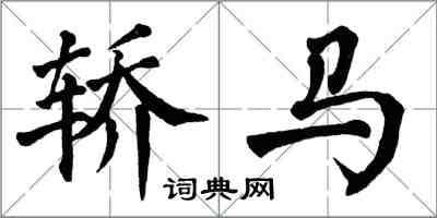 翁闓運轎馬楷書怎么寫