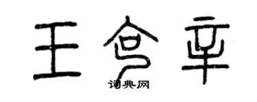 曾慶福王克辛篆書個性簽名怎么寫