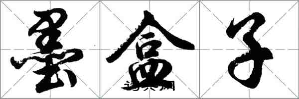 胡問遂墨盒子行書怎么寫