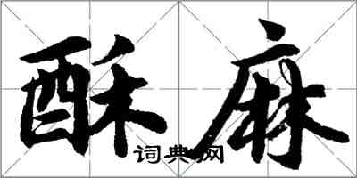 胡問遂酥麻行書怎么寫