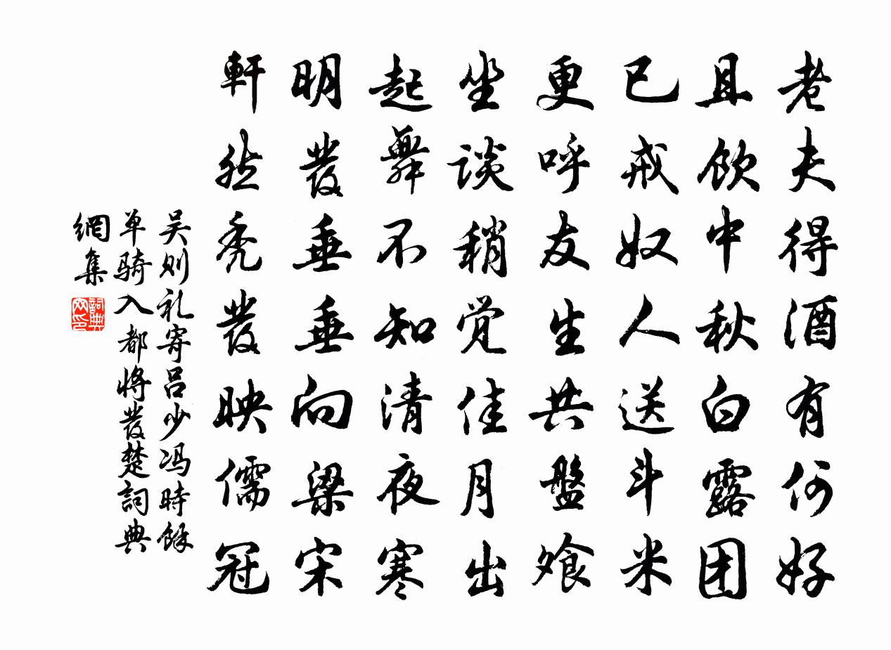 吳則禮寄呂少馮時余單騎入都將發楚書法作品欣賞