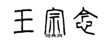 曾慶福王宗念篆書個性簽名怎么寫