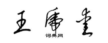 梁錦英王虎愛草書個性簽名怎么寫