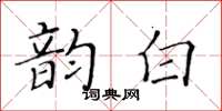 黃華生韻白楷書怎么寫