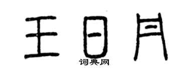 曾慶福王日丹篆書個性簽名怎么寫