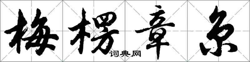 胡問遂梅楞章京行書怎么寫