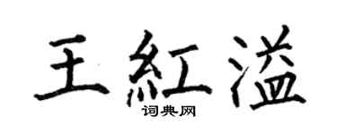 何伯昌王紅溢楷書個性簽名怎么寫