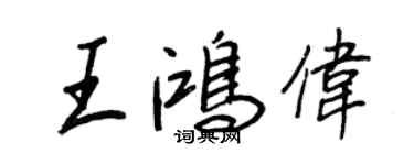 王正良王鴻偉行書個性簽名怎么寫