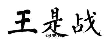 翁闓運王是戰楷書個性簽名怎么寫