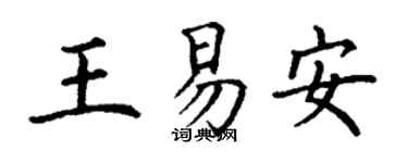 丁謙王易安楷書個性簽名怎么寫