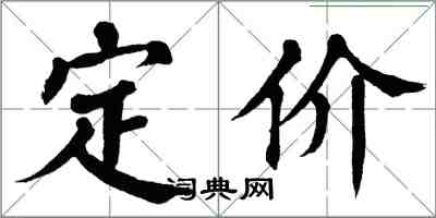翁闓運定價楷書怎么寫